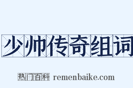 少帅传奇组词是什么意思的图片